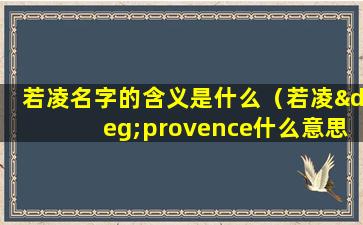 若凌名字的含义是什么（若凌°provence什么意思）