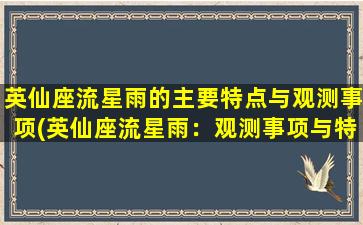 英仙座流星雨的主要特点与观测事项(英仙座流星雨：观测事项与特点解析)