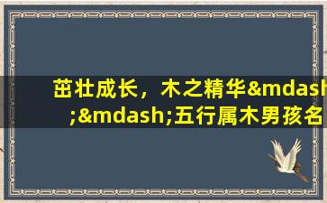 茁壮成长，木之精华——五行属木男孩名字大全