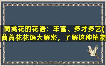 茼蒿花的花语：丰富、多才多艺(茼蒿花花语大解密，了解这种植物秘密，感受丰富多彩的生命力！)