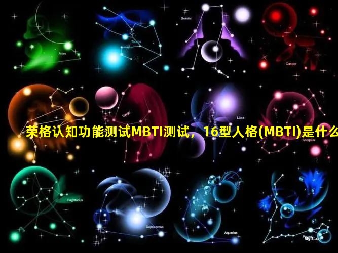 荣格认知功能测试MBTI测试，16型人格(MBTI)是什么