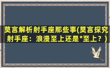 莫言解析射手座那些事(莫言探究射手座：浪漫至上还是*至上？)