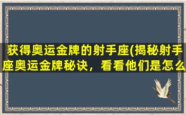 获得奥运金牌的射手座(揭秘射手座奥运金牌秘诀，看看他们是怎么做到的)