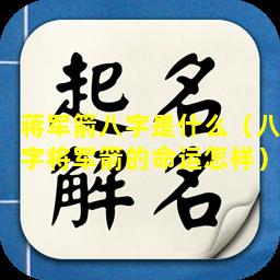 蒋军箭八字是什么（八字将军箭的命运怎样）