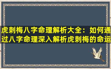 虎刺梅八字命理解析大全：如何通过八字命理深入解析虎刺梅的命运特征