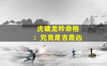 虎啸龙吟命格：究竟是吉是凶