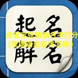 虎宝宝张锦瑞名字打分(张锦瑞这名字怎样）