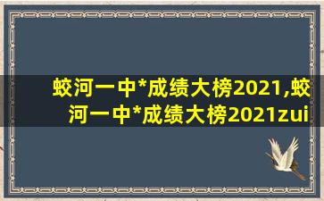 蛟河一中*成绩大榜2021,蛟河一中*成绩大榜2021zui新