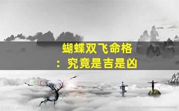 蝴蝶双飞命格：究竟是吉是凶