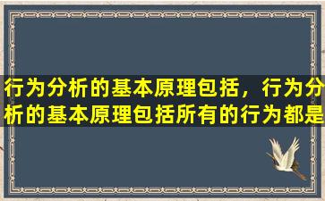 行为分析的基本原理包括，行为分析的基本原理包括所有的行为都是不可控的吗