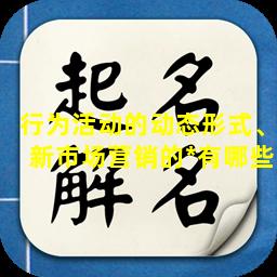 行为活动的动态形式、新市场营销的*有哪些