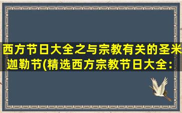 西方节日大全之与宗教有关的圣米迦勒节(精选西方宗教节日大全：由圣米迦勒节引领的庆祝仪式和活动)