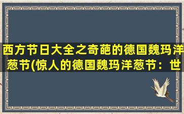 西方节日大全之奇葩的德国魏玛洋葱节(惊人的德国魏玛洋葱节：世界上zui奇特的节日之一)