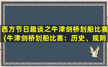 西方节日趣谈之牛津剑桥划船比赛(牛津剑桥划船比赛：历史、规则、奖杯及赛程)