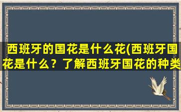 西班牙的国花是什么花(西班牙国花是什么？了解西班牙国花的种类及含义)