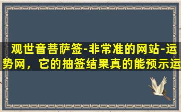 观世音菩萨签-非常准的网站-运势网，它的抽签结果真的能预示运势吗