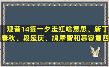 观音14签一夕走红啥意思、新丁春秋、段延庆、鸠摩智和慕容复四人谁的结局zui好