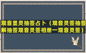 观音显灵抽签占卜（观音灵签抽签解抽签观音灵签相册一观音灵签）