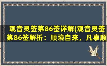 观音灵签第86签详解(观音灵签第86签解析：顺境自来，凡事顺心，祈求心愿皆如其意)