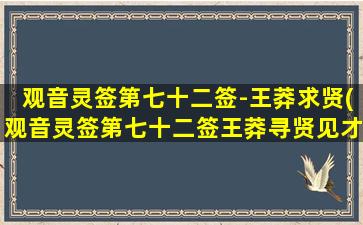 观音灵签第七十二签-王莽求贤(观音灵签第七十二签王莽寻贤见才，富贵荣华自入佳境)