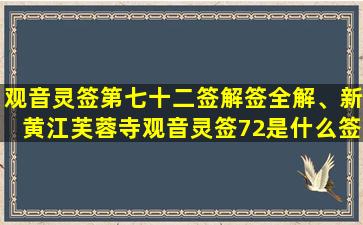 观音灵签第七十二签解签全解、新黄江芙蓉寺观音灵签72是什么签什么意思