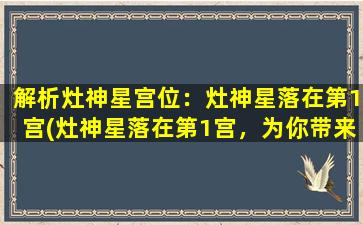 解析灶神星宫位：灶神星落在第1宫(灶神星落在第1宫，为你带来家庭健康财运升级的机遇)