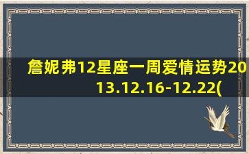 詹妮弗12星座一周爱情运势2013.12.16-12.22(詹妮弗海报）