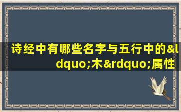 诗经中有哪些名字与五行中的“木”属性相关