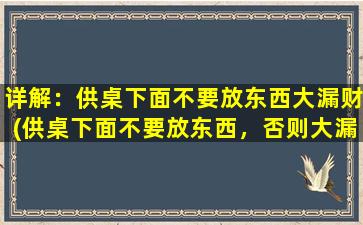 详解：供桌下面不要放东西大漏财(供桌下面不要放东西，否则大漏财！)