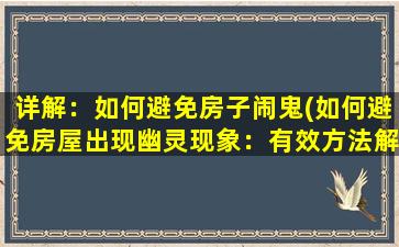 详解：如何避免房子闹鬼(如何避免房屋出现幽灵现象：有效方法解析)