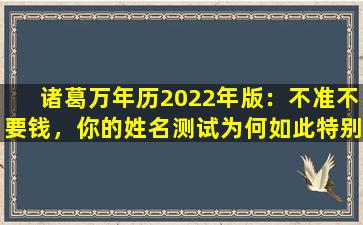 诸葛万年历2022年版：不准不要钱，你的姓名测试为何如此特别