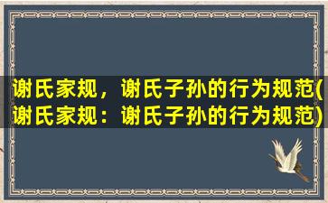 谢氏家规，谢氏子孙的行为规范(谢氏家规：谢氏子孙的行为规范)