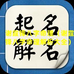 谢霆锋八字命理（谢霆锋八字命理解析大全）