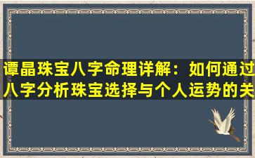 谭晶珠宝八字命理详解：如何通过八字分析珠宝选择与个人运势的关联