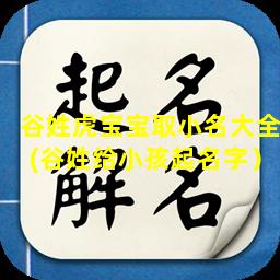 谷姓虎宝宝取小名大全(谷姓给小孩起名字）