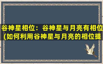 谷神星相位：谷神星与月亮有相位(如何利用谷神星与月亮的相位提升你的人际关系？)