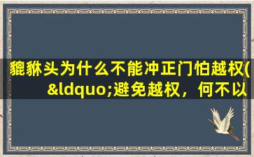 貔貅头为什么不能冲正门怕越权(“避免越权，何不以貔貅为门？SEO新技巧大揭秘！”)