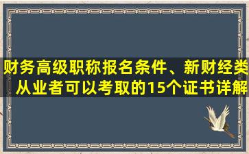 财务高级职称报名条件、新财经类从业者可以考取的15个证书详解_快账