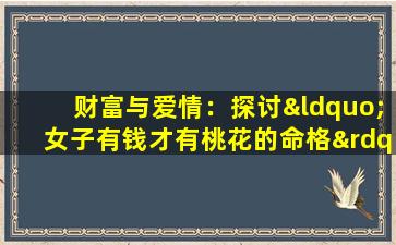 财富与爱情：探讨“女子有钱才有桃花的命格”现象背后的社会心理