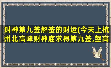 财神第九签解签的财运(今天上杭州北高峰财神庙求得第九签,望高人解签)