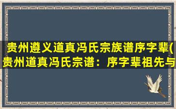 贵州遵义道真冯氏宗族谱序字辈(贵州道真冯氏宗谱：序字辈祖先与家族历史回顾)