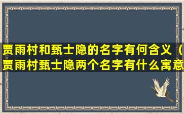 贾雨村和甄士隐的名字有何含义（贾雨村甄士隐两个名字有什么寓意）