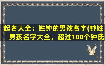 起名大全：姓钟的男孩名字(钟姓男孩名字大全，超过100个钟氏男孩名字推荐！)