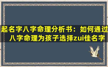 起名字八字命理分析书：如何通过八字命理为孩子选择zui佳名字