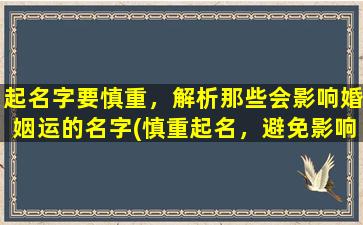 起名字要慎重，解析那些会影响婚姻运的名字(慎重起名，避免影响婚姻运！这些名字不要碰！)