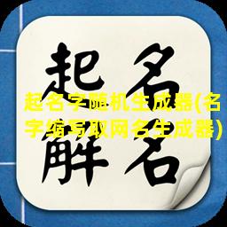 起名字随机生成器(名字缩写取网名生成器)