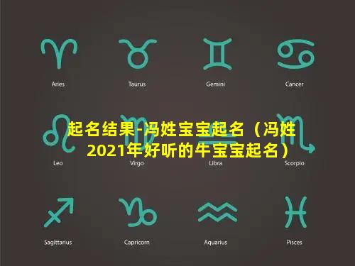 起名结果-冯姓宝宝起名（冯姓2021年好听的牛宝宝起名）