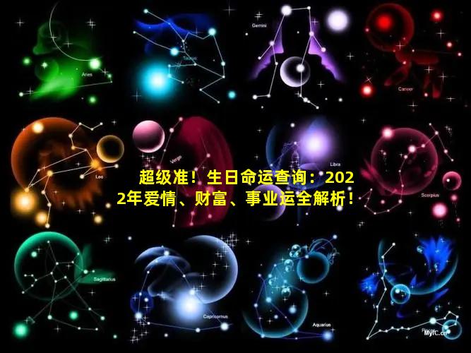 超级准！生日命运查询：2022年爱情、财富、事业运全解析！