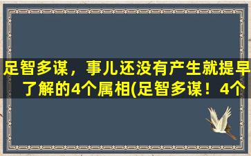 足智多谋，事儿还没有产生就提早了解的4个属相(足智多谋！4个提早了解的属相为中心)