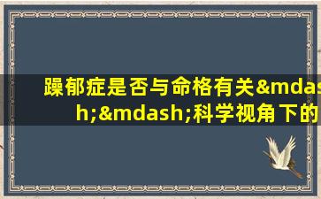 躁郁症是否与命格有关——科学视角下的心理健康探讨